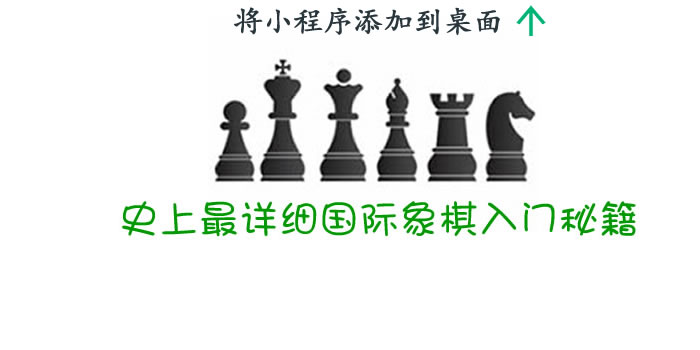 如何快速学会国际象棋?史上最详细国际象棋入门秘籍赶紧收藏-hellochess.cn 国际象棋充电站