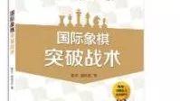 国际象棋突破战术(20):白方f7突破-弃马-hellochess.cn 国际象棋充电站