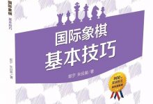 国际象棋基本技巧(03)- 捉双(03):一跑一保护-hellochess.cn 国际象棋充电站