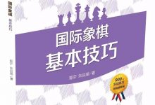 基本技术讲座 | 国际象棋基本技巧(02)- 捉双(02):一跑一垫子-hellochess.cn 国际象棋充电站