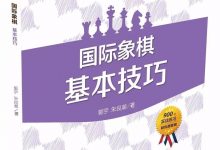 基本技术讲座 | 国际象棋基本技巧(01)- 捉双(01)-hellochess.cn 国际象棋充电站