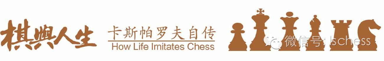 新版卡斯帕罗夫《棋与人生》即将面世