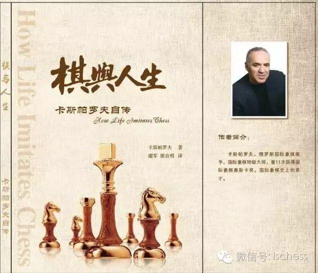 新版卡斯帕罗夫《棋与人生》即将面世