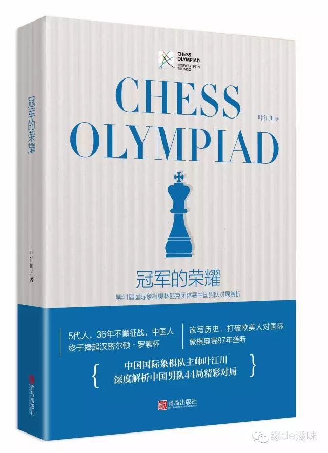 中国国象队主帅叶江川撰写《冠军的荣耀》即将出版！