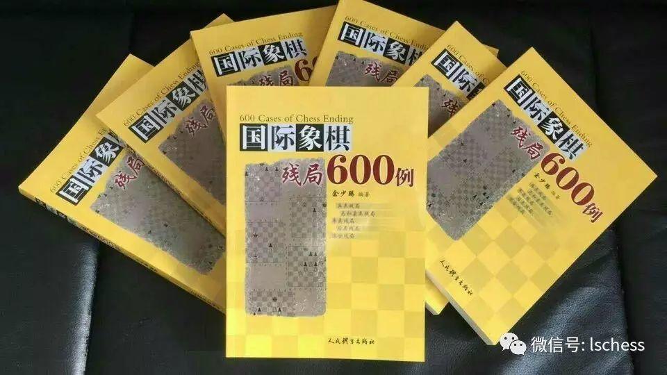 好书推荐 | 《国际象棋残局600例》
