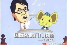 叶江川国际象棋入门讲座 第一章 第3节:行棋规则-hellochess.cn 国际象棋充电站