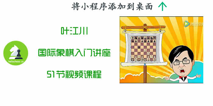【视频合集】叶江川国际象棋入门讲座 51节视频课程汇总页面-hellochess.cn 国际象棋充电站