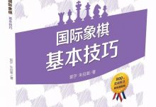 国际象棋基本技巧(32)- 捉将(02):应将反将-hellochess.cn 国际象棋充电站
