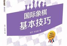 国际象棋基本技巧(45)- 多子对吃:实战例题(01)-hellochess.cn 国际象棋充电站