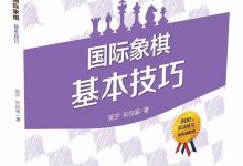 国际象棋基本技巧(46)- 多子对吃:实战例题(02)-hellochess.cn 国际象棋充电站
