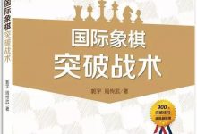 国际象棋突破战术(04):白方h7突破-弃马-hellochess.cn 国际象棋充电站