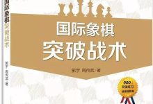 国际象棋突破战术(05):白方h6突破-弃后-hellochess.cn 国际象棋充电站