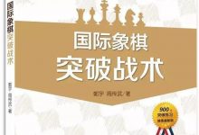 国际象棋突破战术(07):白方h6突破-弃象-hellochess.cn 国际象棋充电站