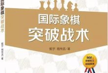 国际象棋突破战术(12):白方g7突破-弃马-hellochess.cn 国际象棋充电站
