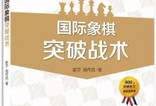 国际象棋突破战术(24):白方f6突破-弃马-hellochess.cn 国际象棋充电站