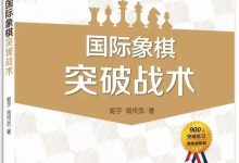 国际象棋突破战术(22):白方f6突破-弃车-hellochess.cn 国际象棋充电站