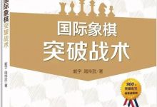 国际象棋突破战术(23):白方f6突破-弃象-hellochess.cn 国际象棋充电站