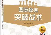 国际象棋突破战术(49):白方后翼突破-弃后-hellochess.cn 国际象棋充电站