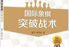 国际象棋突破战术(50):白方后翼突破-弃车-hellochess.cn 国际象棋充电站
