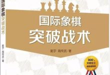 国际象棋突破战术(51):白方后翼突破-弃象-hellochess.cn 国际象棋充电站
