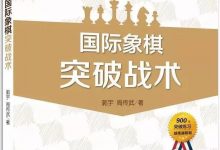 国际象棋突破战术(54):黑方后翼突破-弃象-hellochess.cn 国际象棋充电站
