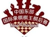 中国东部第三届国际象棋棋王棋后赛-全国棋协大师赛[上海]20180707-0709-hellochess.cn 国际象棋充电站