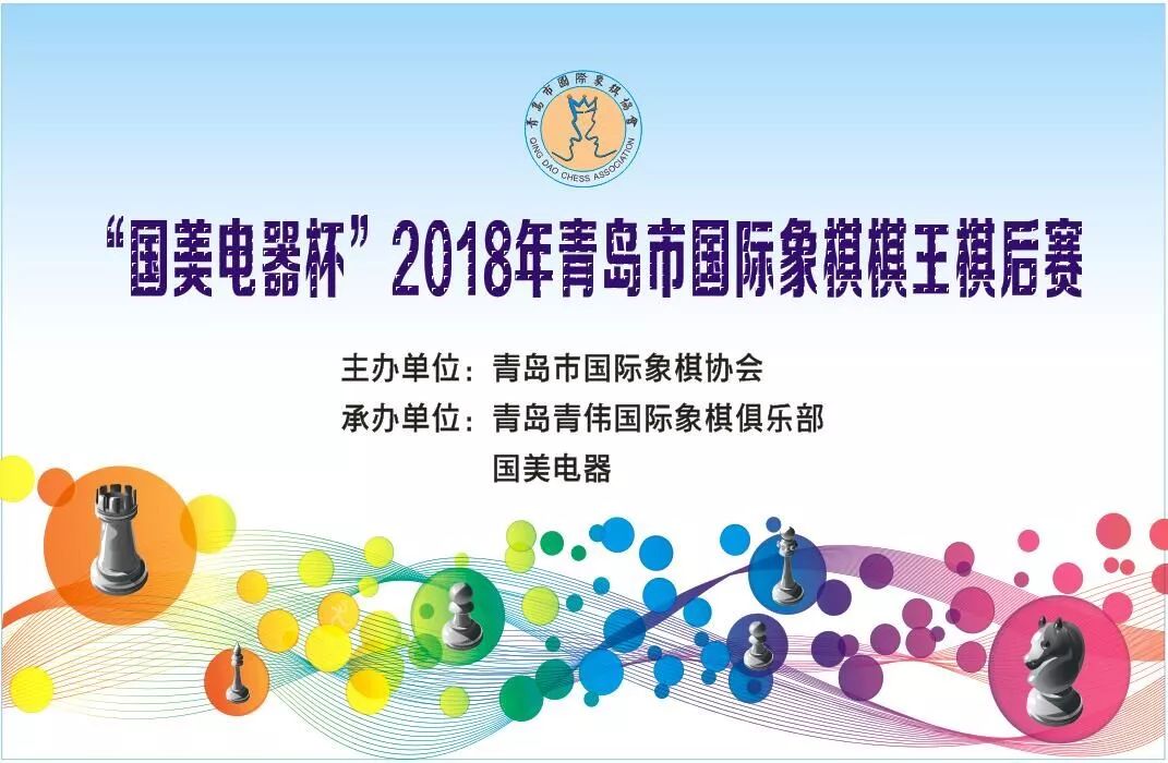 “国美电器杯”2018年青岛市国际象棋棋王棋后赛竞赛规程