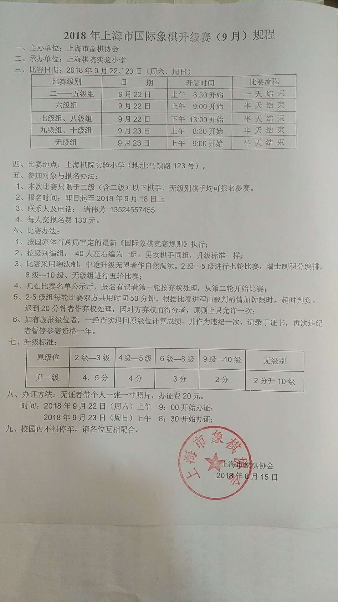 2018年9月上海升级赛 比赛信息 第1张