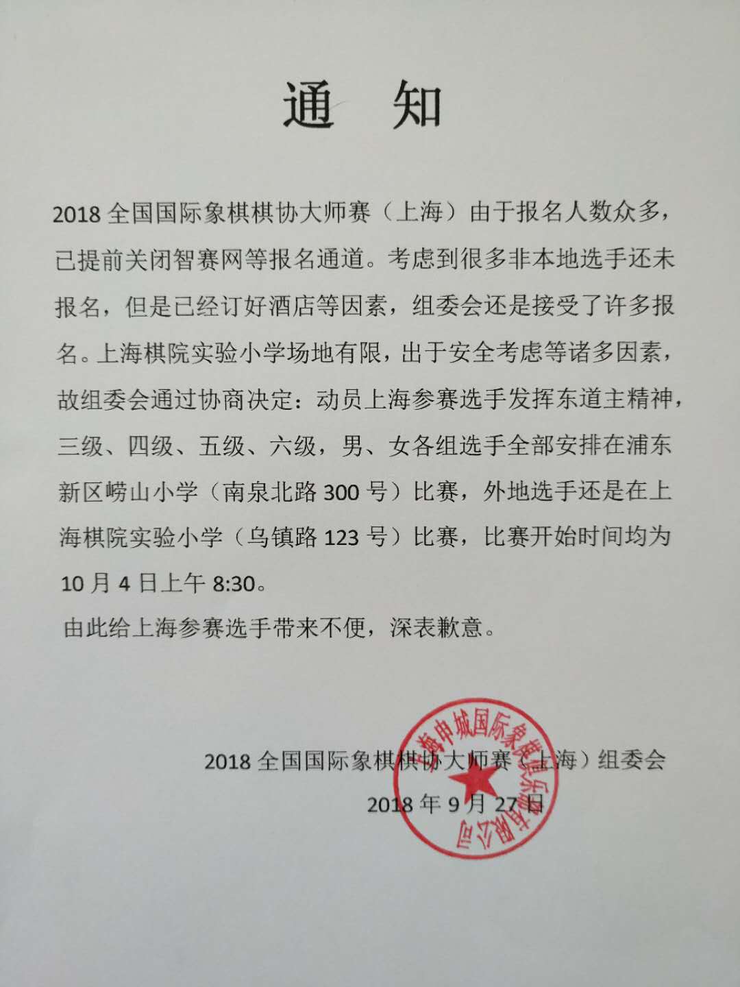 全国国际象棋棋协大师赛 (上海)2018年10月4日 比赛信息 第2张