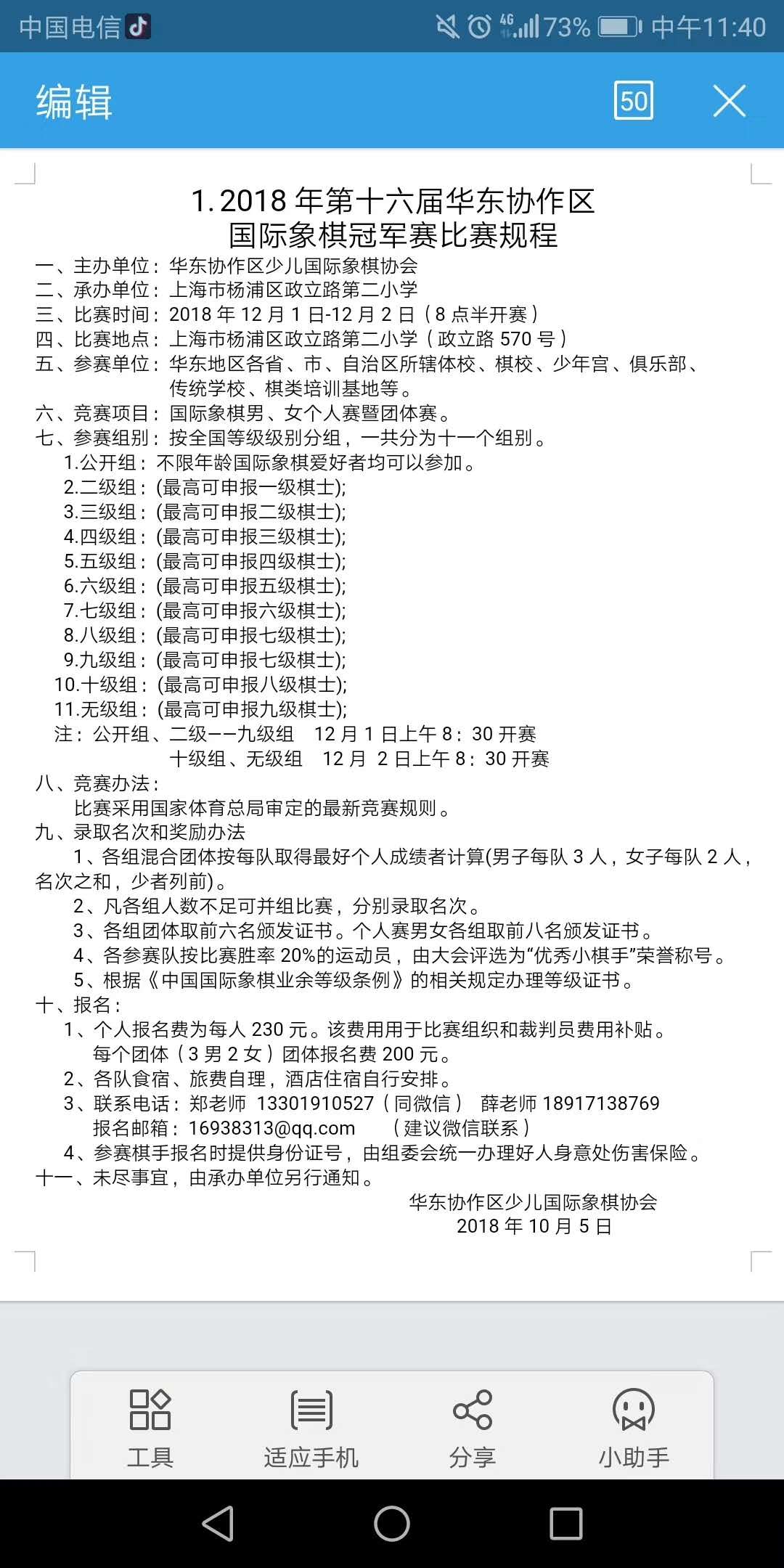 2018年12月1-2日上海华东协作区国际象棋冠军赛 比赛信息 第1张