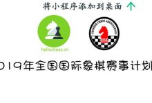 2019年全国国际象棋赛事计划表(9月版)-hellochess.cn 国际象棋充电站