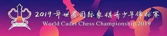 2019国象世少赛落幕 中国包揽女子8岁前三名