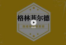 视频-格林菲尔德深入研究-陈老师课堂-hellochess.cn 国际象棋充电站