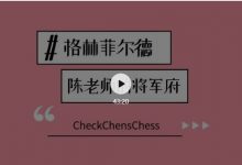 视频-格林菲尔德防御就是那么-陈老师课堂-hellochess.cn 国际象棋充电站