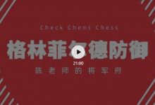 视频-格林菲尔德防御再进阶-陈老师课堂-hellochess.cn 国际象棋充电站