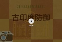 视频-古印度防御的一个不太常见的变例-陈老师课堂-hellochess.cn 国际象棋充电站