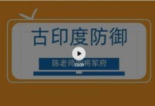 视频-古印度防御实战中的应用-陈老师课堂-hellochess.cn 国际象棋充电站