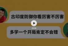 视频-古印度防御之彼得罗欣-陈老师课堂-hellochess.cn 国际象棋充电站