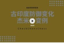 视频-古印度防御中的杰米什变例-陈老师课堂-hellochess.cn 国际象棋充电站