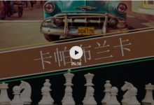 视频-卡帕布兰卡的犀利进攻-陈老师课堂-hellochess.cn 国际象棋充电站