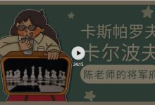 视频-卡斯帕罗夫的d5弃兵-陈老师课堂-hellochess.cn 国际象棋充电站