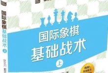 《国际象棋基础战术》(54)- 第12章 升变战术(01)-hellochess.cn 国际象棋充电站