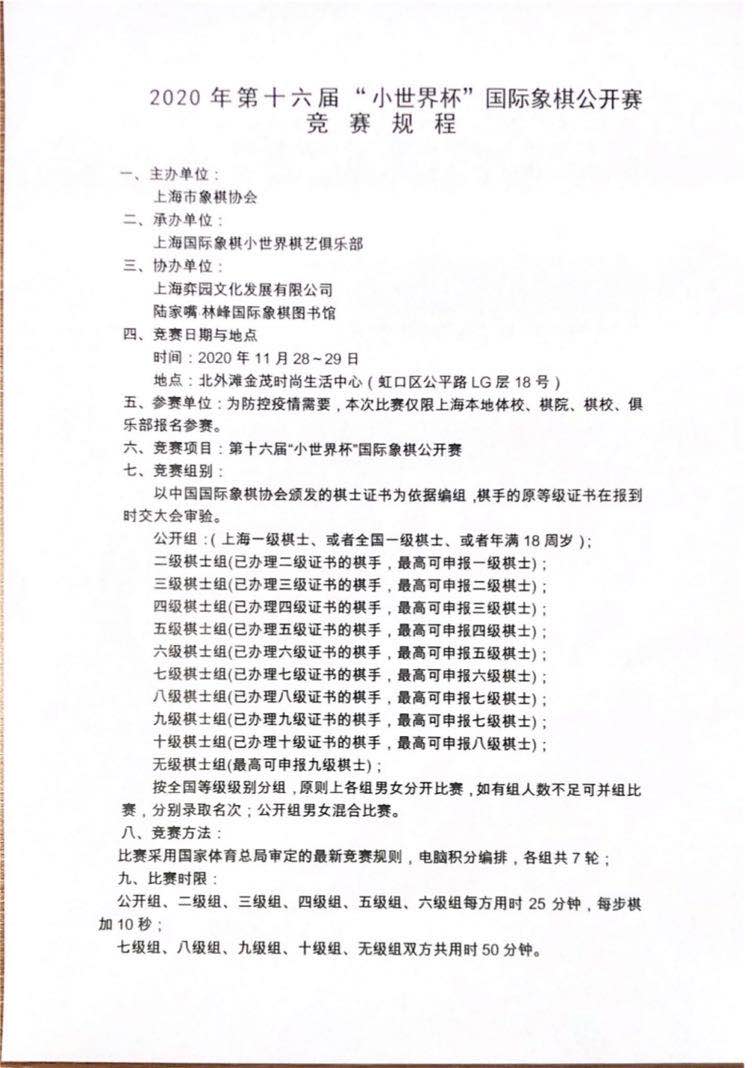20201128上海“小世界杯“国际象棋公开赛(可升级)-hellochess.cn 国际象棋充电站