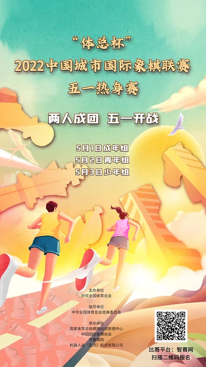 关于印发“体总杯”2022中国城市国际象棋联赛“五一”热身赛竞赛规程的通知 关于印发“体总杯”2022中国城市国际象棋联赛“五一”热身赛竞赛规程的通知