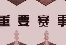 【广州】2022年6月3日第二十三届国际象棋棋士赛(番禺赛区)暨第二届“祈福教育杯”国际象棋比赛-hellochess.cn 国际象棋充电站