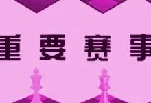 【广州】2022年6月5日2022年第三十七届岭南杯国际象棋等级赛暨”岭南小棋王”国际象棋争霸赛-hellochess.cn 国际象棋充电站