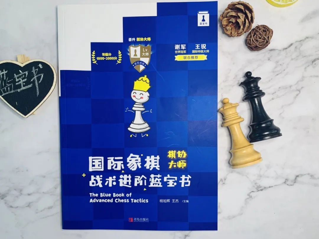 国际象棋0-1651396851.jpeg 【读书心得】我怎样用好《国际象棋战术进阶蓝宝书》