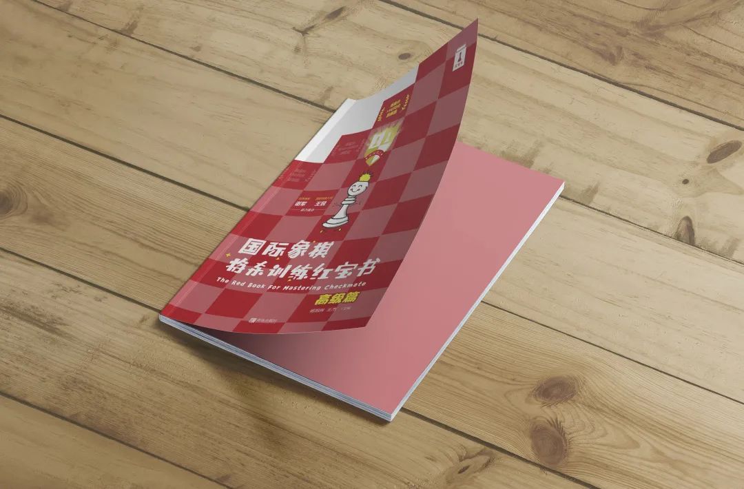 国际象棋4-1651393910.jpeg 《国际象棋将杀训练红宝书》