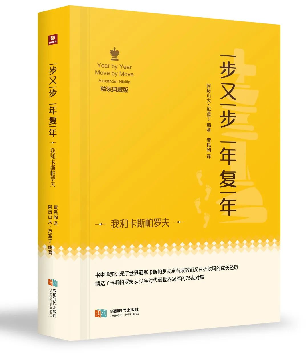 国际象棋7-1651372610.jpeg 一步又一步一年复一年-关于卡斯帕罗夫的成长、训练以及如何备战大赛