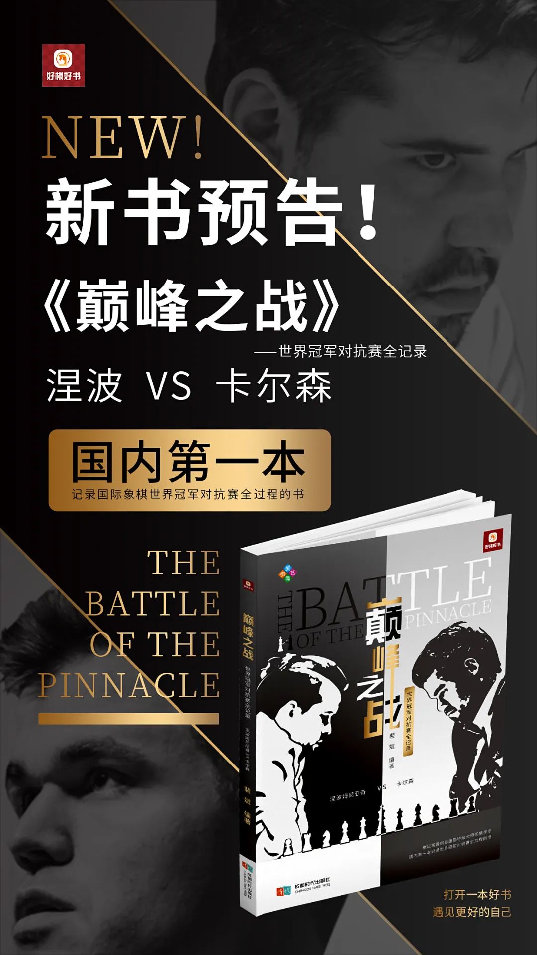 【新书预告-巅峰之战】国内第一本记录世界冠军对抗赛全过程的书 【新书预告-巅峰之战】国内第一本记录世界冠军对抗赛全过程的书